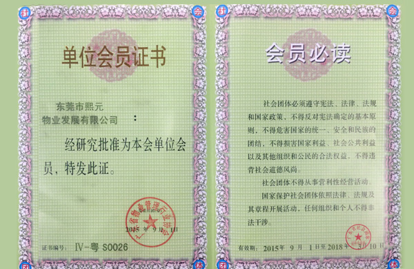 广东省物业管理行业协会单位会员证书