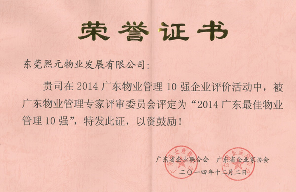 广东物业管理10强荣誉证书