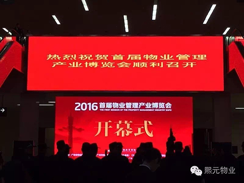 焦点#熙元物业应邀参加2016年首届物业管理产业博览会