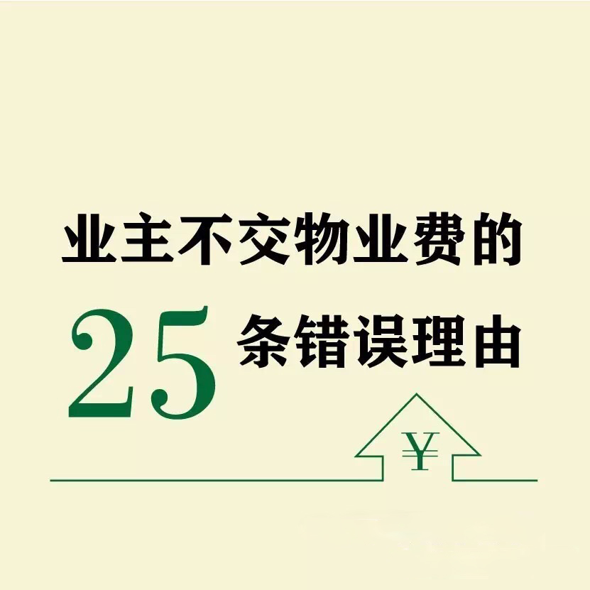 图解不交物业费的25个错误理由，说到物业人心坎儿里了