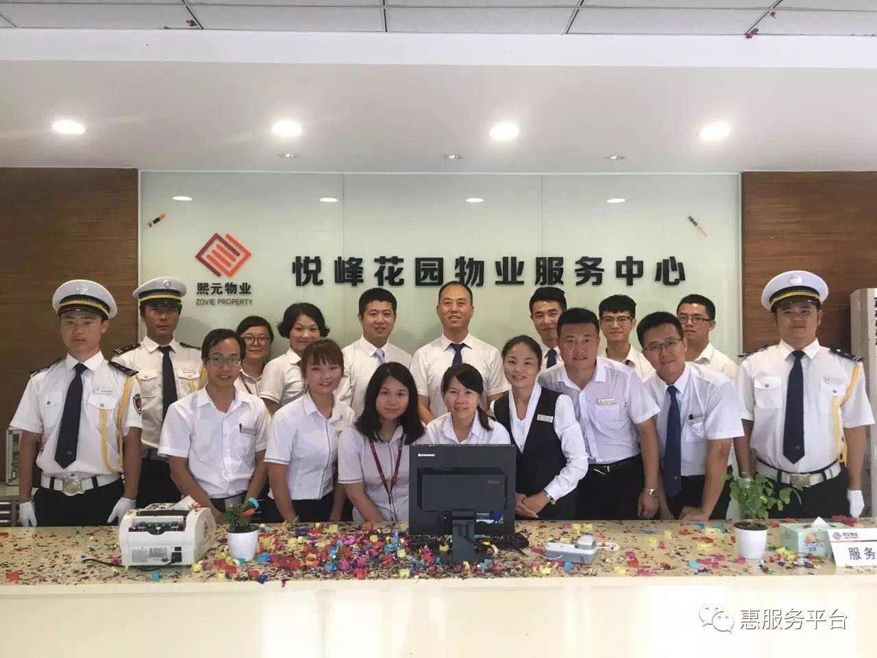 2017年6月-热烈庆祝中惠悦峰物业服务中心成立