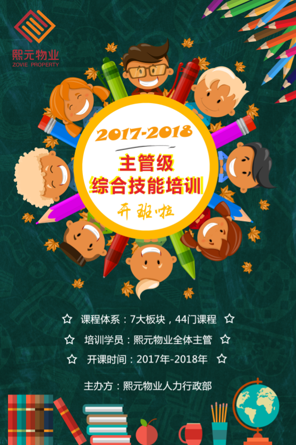 熙元物业2017-2018主管级综合技能培训开班啦！